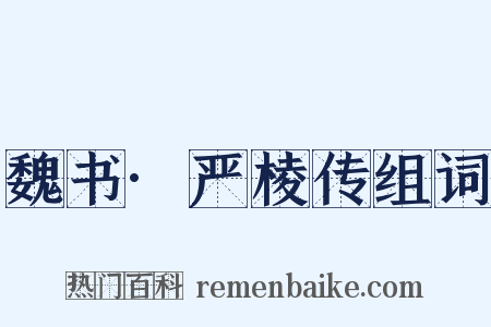 魏书·严棱传组词是什么意思的图片
